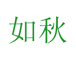 如秋