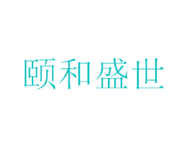 颐和盛世
