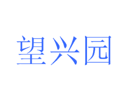 望兴园