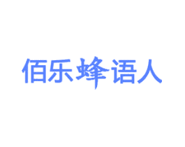 佰乐蜂语人