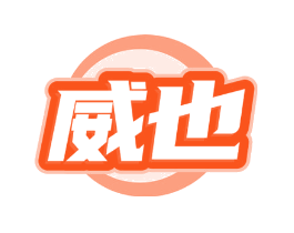 威也