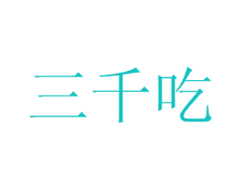三千吃