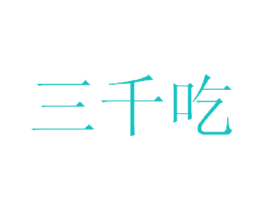 三千吃
