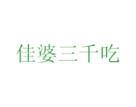 佳婆三千吃