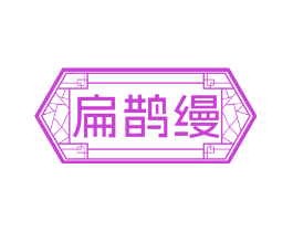 扁鹊缦