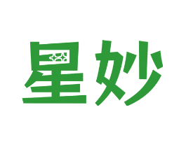 星妙