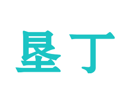 垦丁