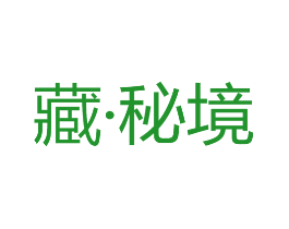 藏·秘境
