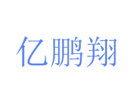 亿鹏翔