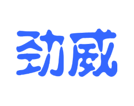 劲威
