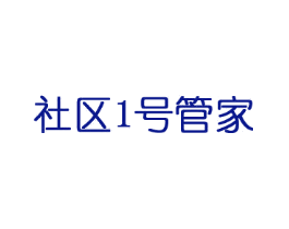 社区1号管家