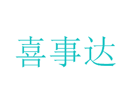 喜事达