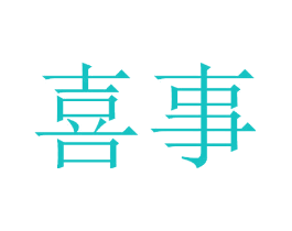 喜事