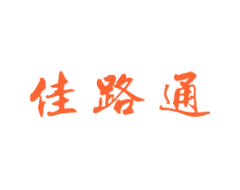 佳路通