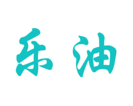 乐油