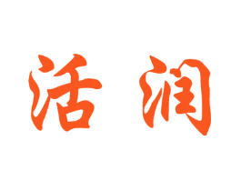 活润