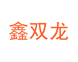 鑫双龙