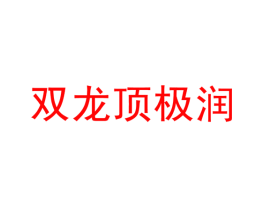 双龙顶极润