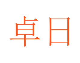 卓日