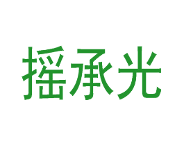 摇承光