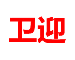 卫迎