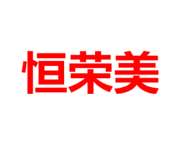 恒荣美