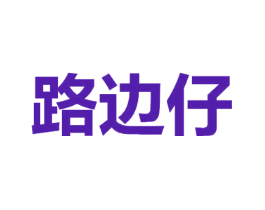 路边仔
