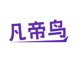 凡帝鸟