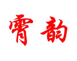 霄韵