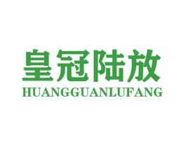 皇冠陆放