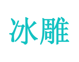 冰雕