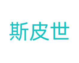 斯皮世