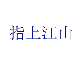 指上江山