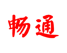 畅通