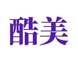 酷美