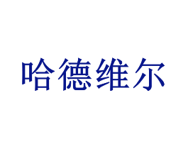 哈德维尔