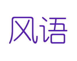 风语