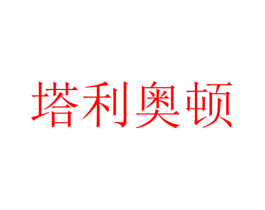 塔利奥顿