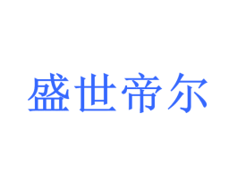 盛世帝尔