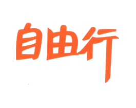 自由行