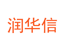 润华信