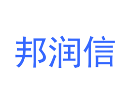 邦润信