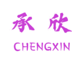 承欣
