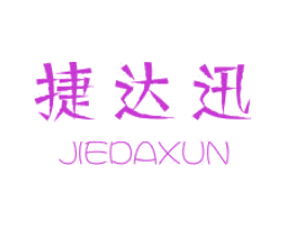 捷达迅