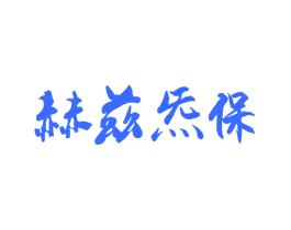 赫兹炁保
