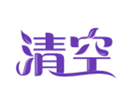 清空
