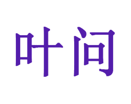 叶问