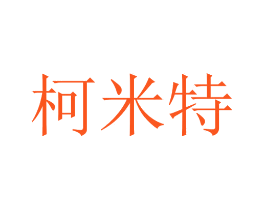 柯米特