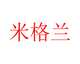 米格兰