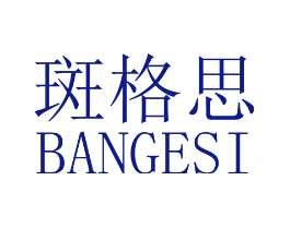 斑格思